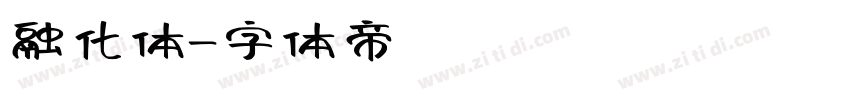融化体字体转换