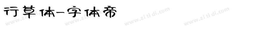 行草体字体转换