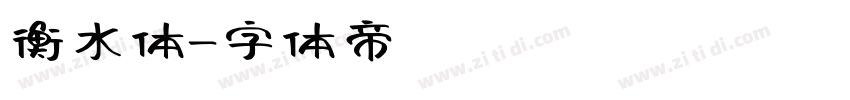 衡水体字体转换