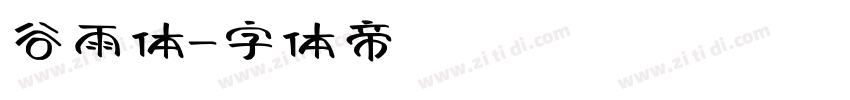 谷雨体字体转换