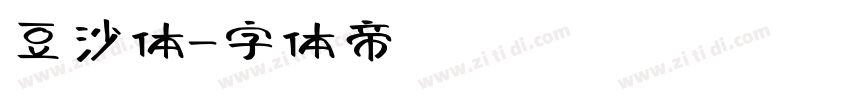 豆沙体字体转换