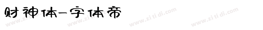 财神体字体转换