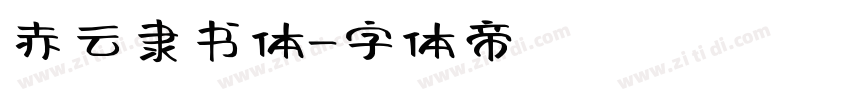 赤云隶书体字体转换