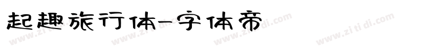 起趣旅行体字体转换