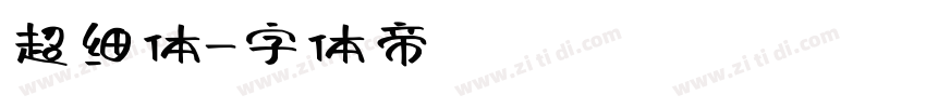 超细体字体转换