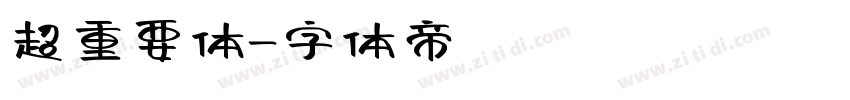 超重要体字体转换