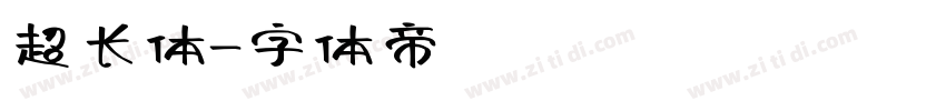 超长体字体转换