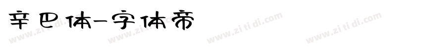辛巴体字体转换