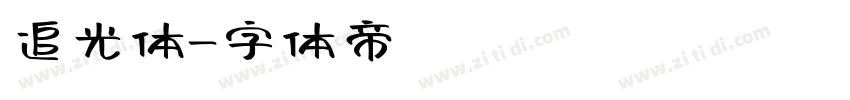 追光体字体转换