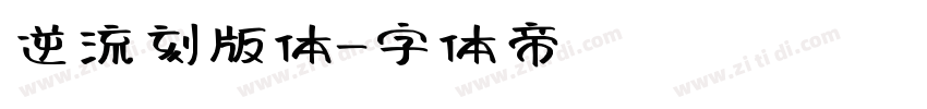 逆流刻版体字体转换