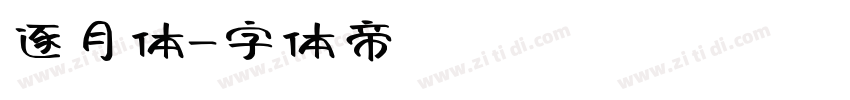 逐月体字体转换