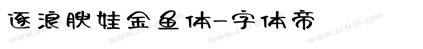 逐浪腴娃金鱼体字体转换