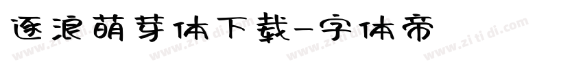 逐浪萌芽体下载字体转换