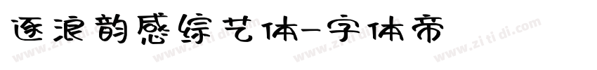 逐浪韵感综艺体字体转换