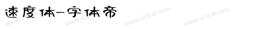 速度体字体转换