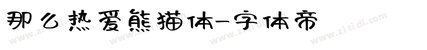 那么热爱熊猫体字体转换