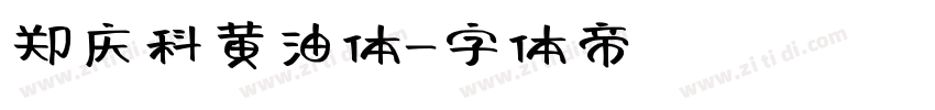 郑庆科黄油体字体转换