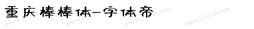重庆棒棒体字体转换