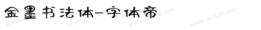 金墨书法体字体转换
