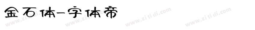 金石体字体转换