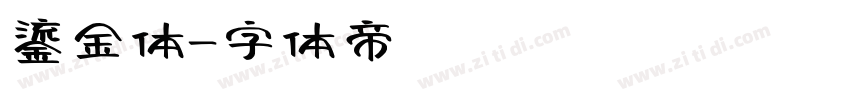 鎏金体字体转换