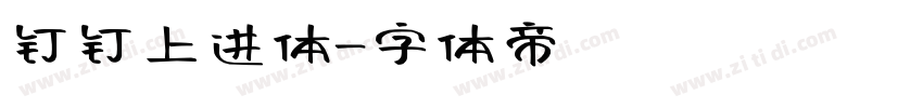 钉钉上进体字体转换