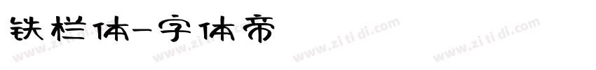 铁栏体字体转换