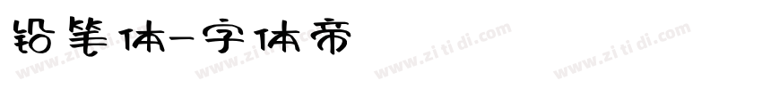 铅笔体字体转换