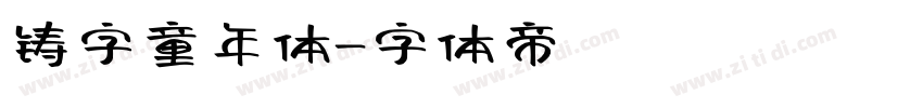 铸字童年体字体转换