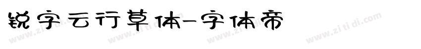 锐字云行草体字体转换