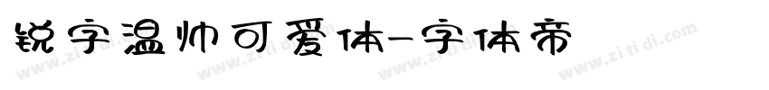 锐字温帅可爱体字体转换
