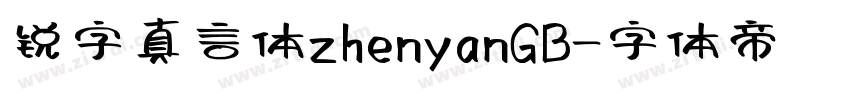 锐字真言体zhenyanGB字体转换