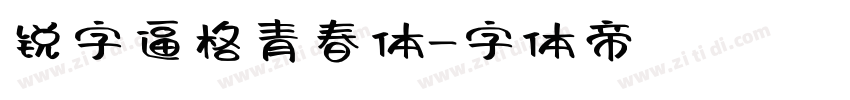 锐字逼格青春体字体转换
