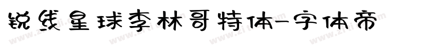锐线星球李林哥特体字体转换