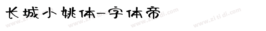 长城小姚体字体转换