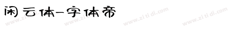 闲云体字体转换