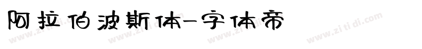 阿拉伯波斯体字体转换