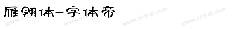 雁翎体字体转换