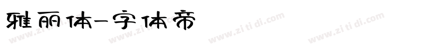 雅丽体字体转换
