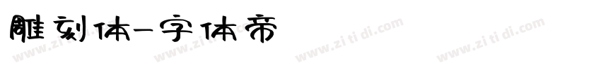 雕刻体字体转换