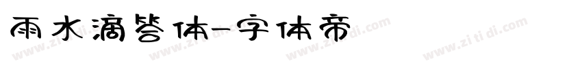 雨水滴答体字体转换