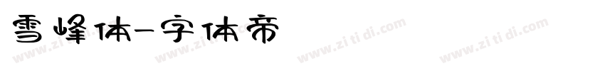 雪峰体字体转换