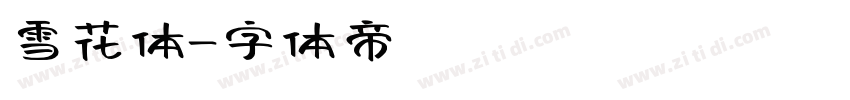 雪花体字体转换