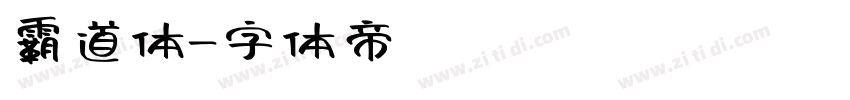 霸道体字体转换
