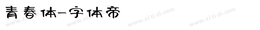 青春体字体转换