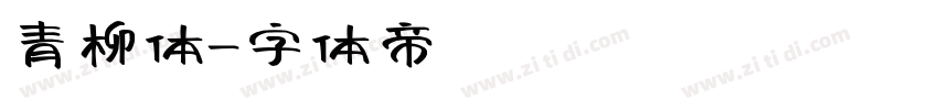 青柳体字体转换