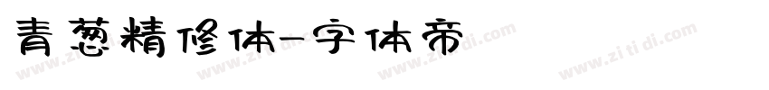 青葱精修体字体转换