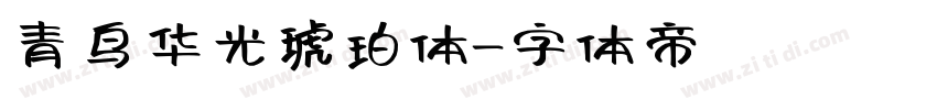 青鸟华光琥珀体字体转换
