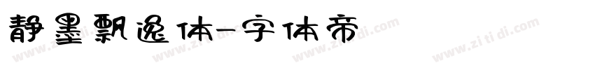 静墨飘逸体字体转换