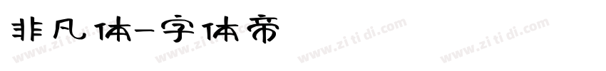 非凡体字体转换